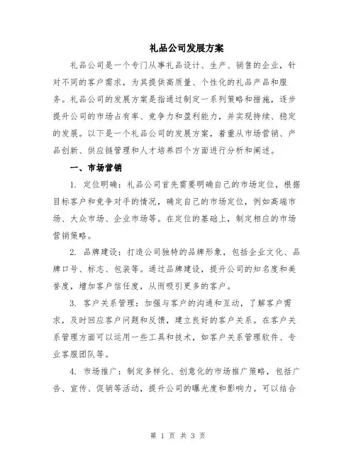 礼品公司发展方案