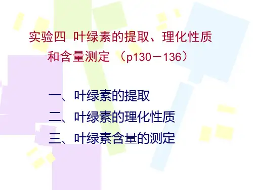 最新实验4叶绿素的提取理化性质和含量测定PPT课件