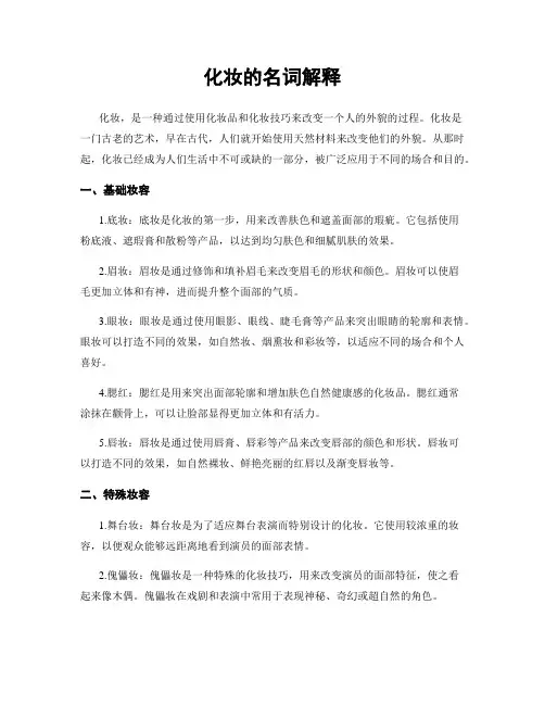 化妆的名词解释