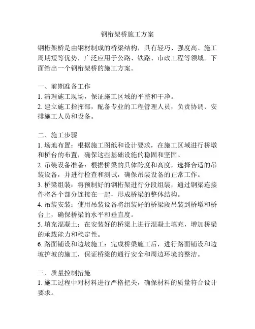 钢桁架桥施工方案