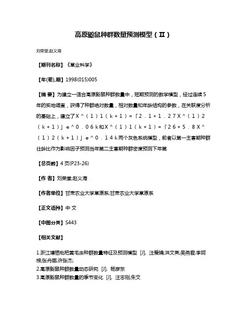高原鼢鼠种群数量预测模型（Ⅱ）