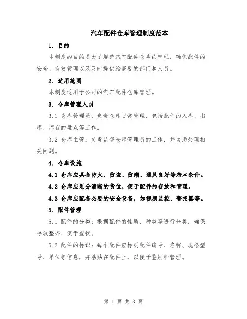 汽车配件仓库管理制度范本