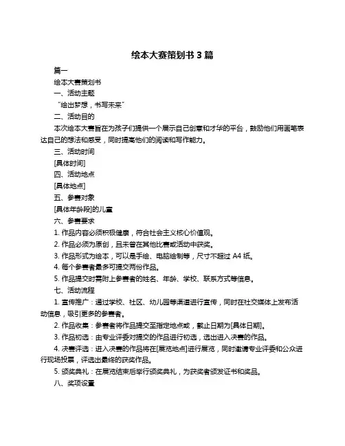 绘本大赛策划书3篇