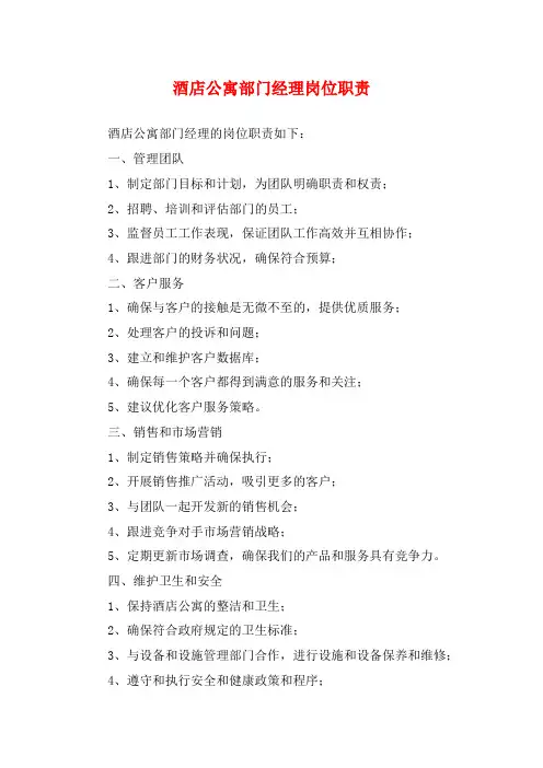 酒店公寓部门经理岗位职责