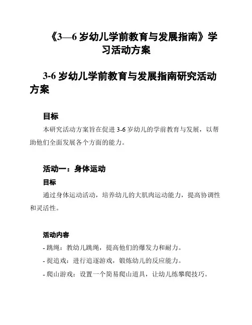 《3—6岁幼儿学前教育与发展指南》学习活动方案