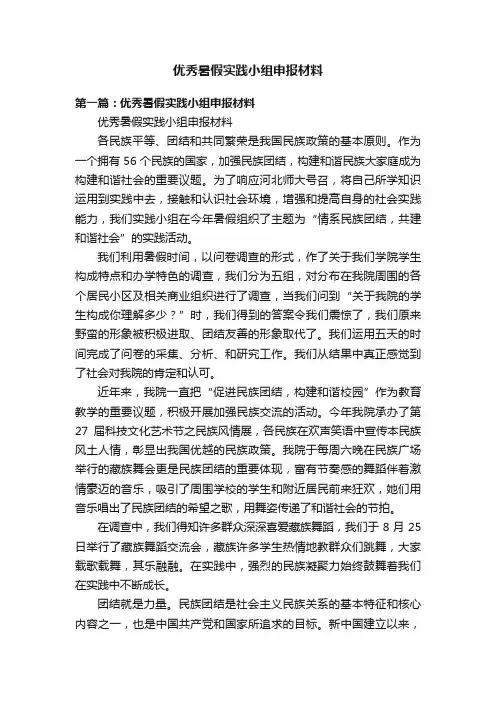 优秀暑假实践小组申报材料