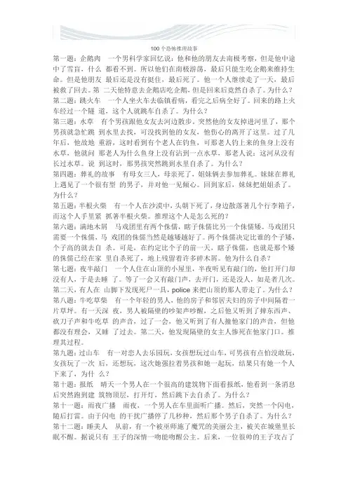 100个恐怖推理故事【精品文档】
