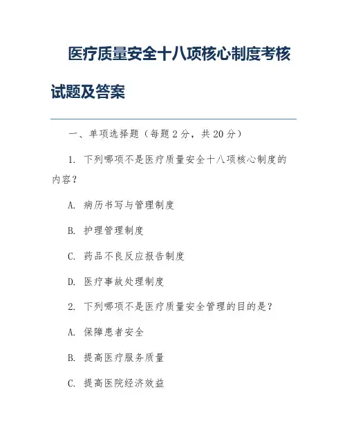 医疗质量安全十八项核心制度考核试题及答案