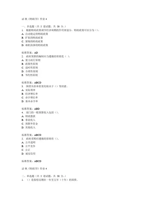 北语15秋《财政学》作业4  100分答案