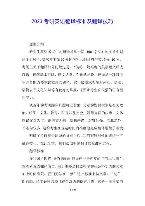 2023考研英语翻译标准及翻译技巧