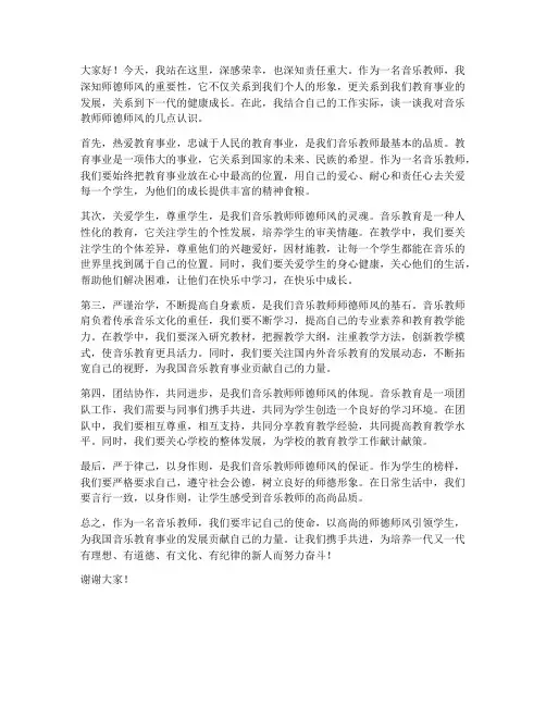 音乐教师师德师风发言稿