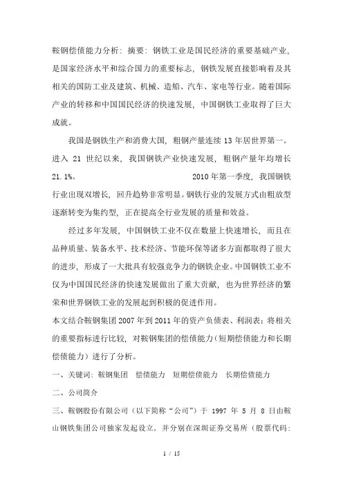 鞍钢偿债能力分析总结