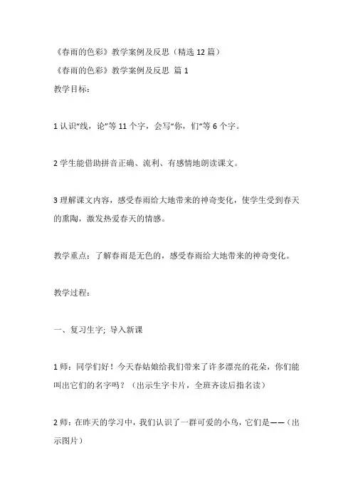 《春雨的色彩》教学案例及反思(精选12篇)