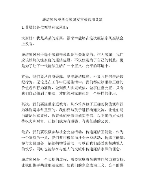 廉洁家风座谈会家属发言稿通用8篇