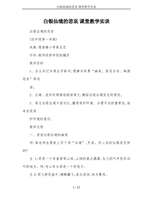 白银仙境的悲哀 课堂教学实录