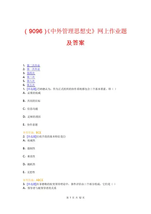 【西大2017版】[9096]《中外管理思想史》网上作业题及答案