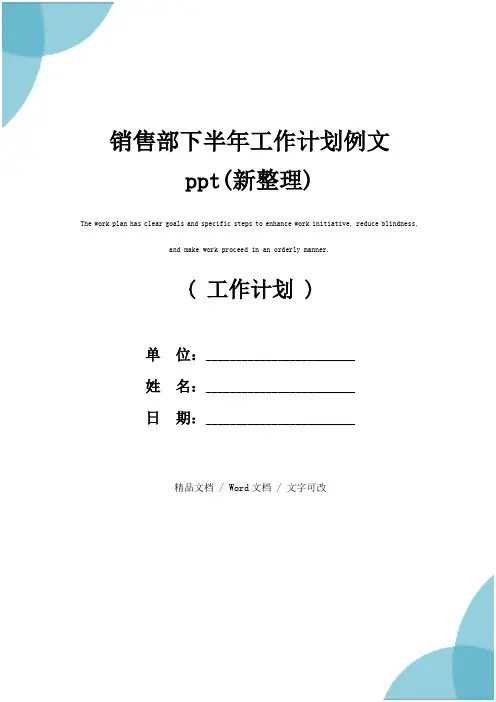 销售部下半年工作计划例文ppt(新整理)
