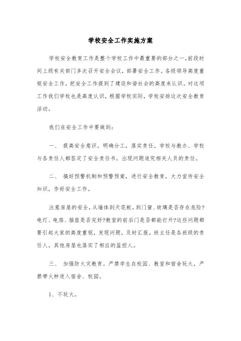 学校安全工作实施方案(4篇)