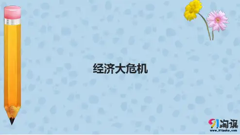 课件3：第4课  经济大危机