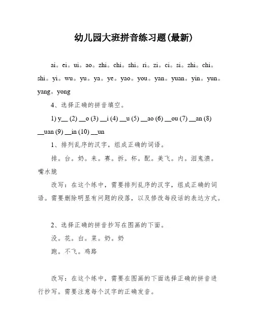 幼儿园大班拼音练习题(最新)