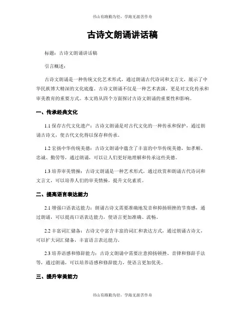 古诗文朗诵讲话稿