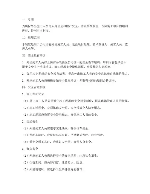 外出施工人员安全管理制度