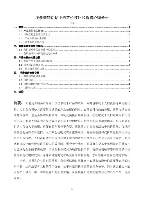 《浅谈营销活动中的定价技巧和价格心理分析7000字》