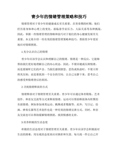 青少年的情绪管理策略和技巧
