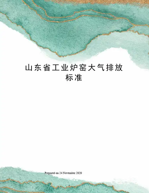 山东省工业炉窑大气排放标准