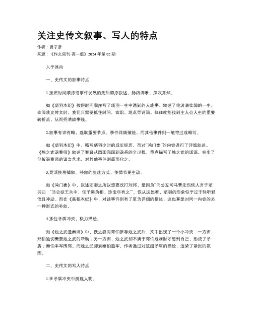 关注史传文叙事、写人的特点