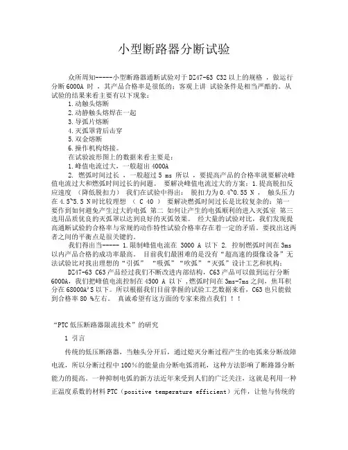 浅谈小型断路器分断试验