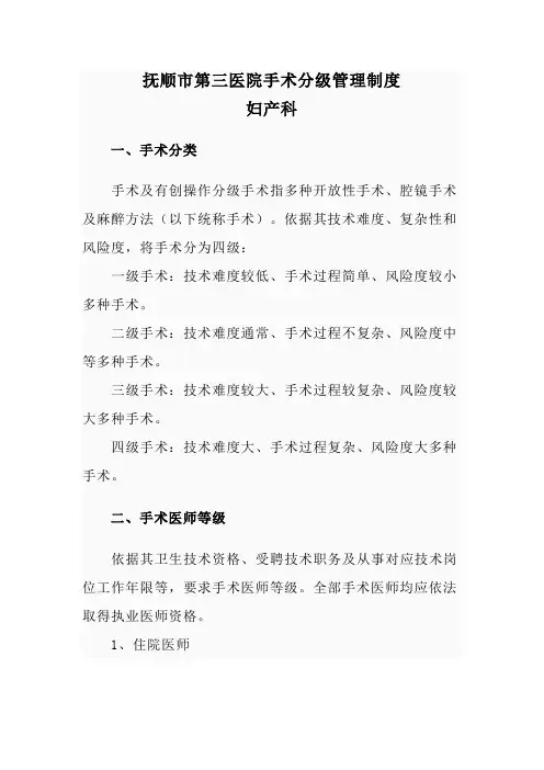 医院妇产科手术分级管理制度样本