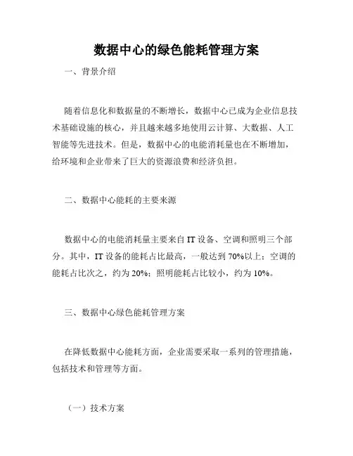 数据中心的绿色能耗管理方案
