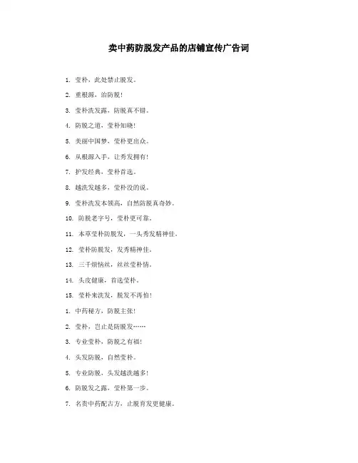 卖中药防脱发产品的店铺宣传广告词