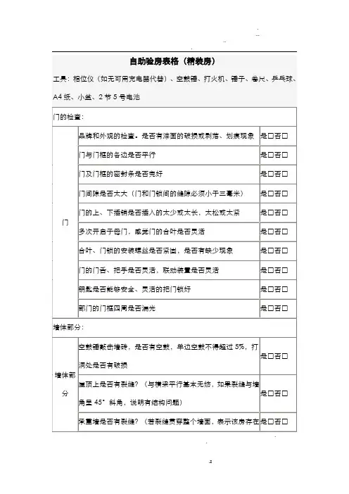 精装修验房最全表格