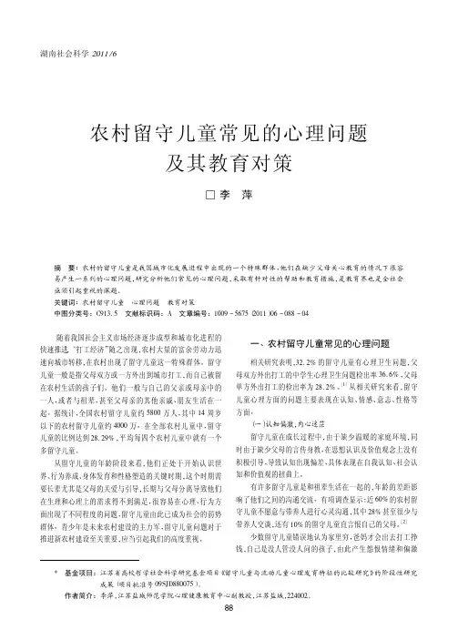 农村留守儿童常见的心理问题及其教育对策_李萍