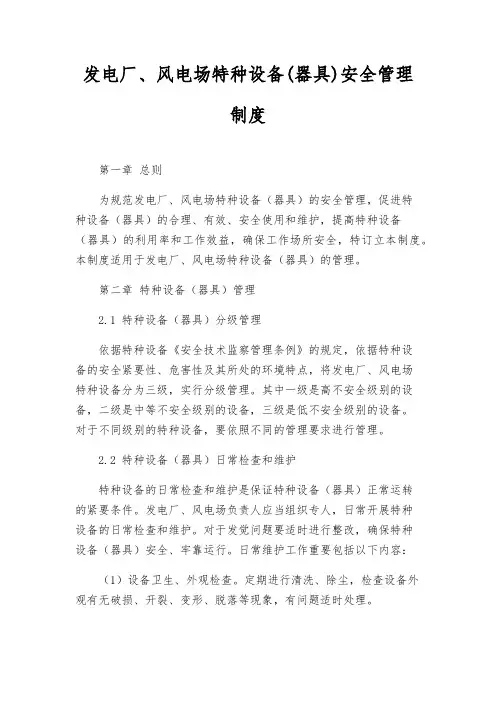 发电厂、风电场特种设备(器具)安全管理制度