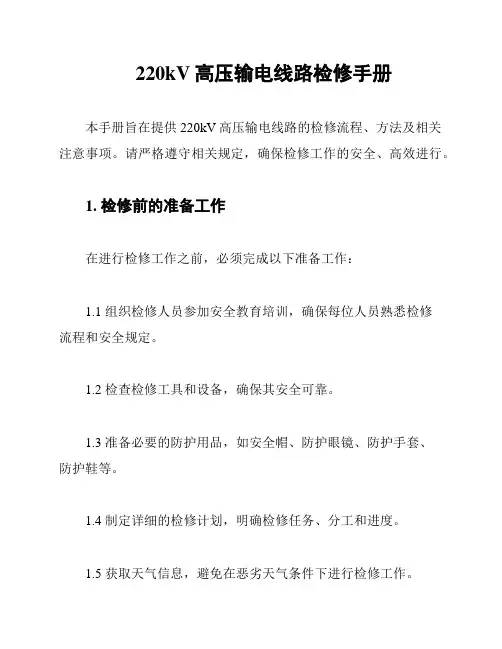 220kV高压输电线路检修手册