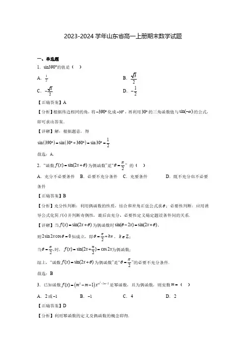 2023-2024学年山东省高一上册期末数学试题(含解析)