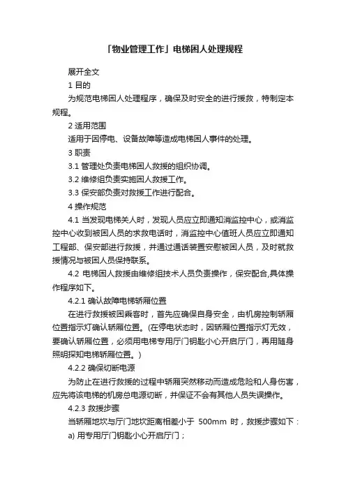 「物业管理工作」电梯困人处理规程
