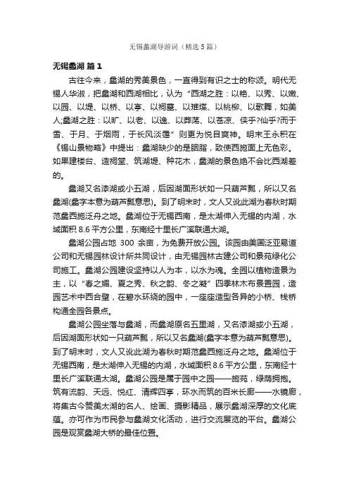 无锡蠡湖导游词（精选5篇）