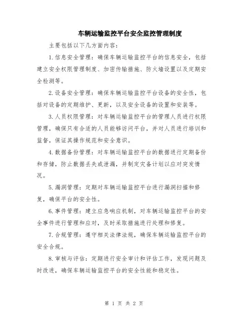 车辆运输监控平台安全监控管理制度