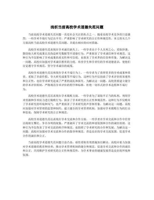 浅析当前高校学术道德失范问题