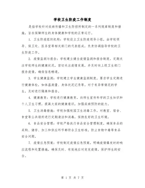 学校卫生防疫工作制度(四篇)
