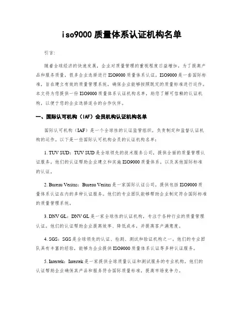 iso9000质量体系认证机构名单