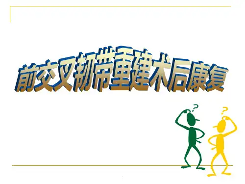 (医学课件)前交叉韧带重建术后康复PPT演示课件