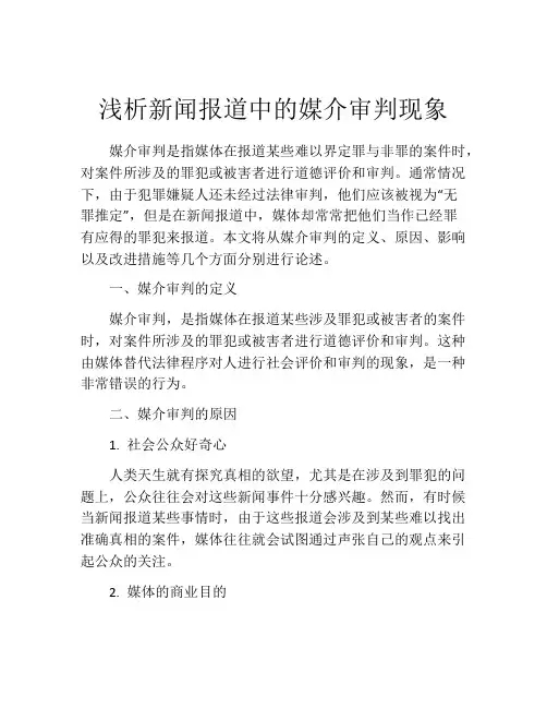 浅析新闻报道中的媒介审判现象