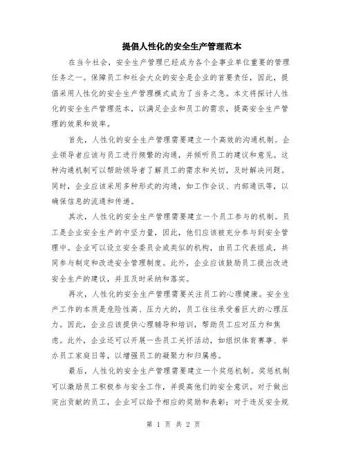 提倡人性化的安全生产管理范本