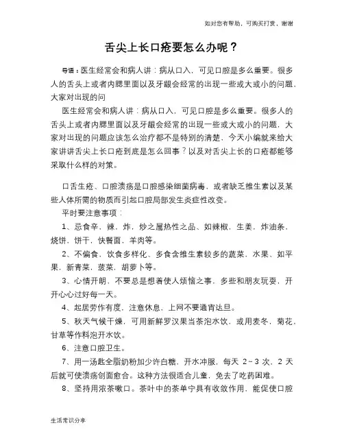 舌尖上长口疮要怎么办呢？