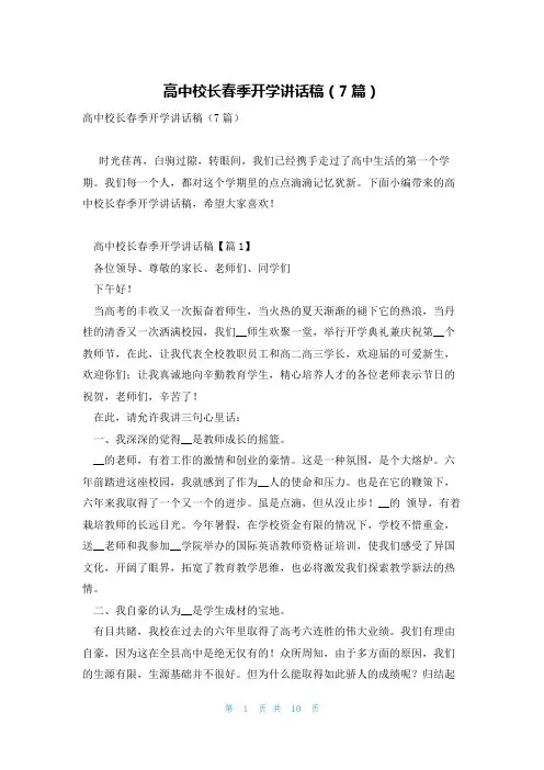 高中校长春季开学讲话稿(7篇)